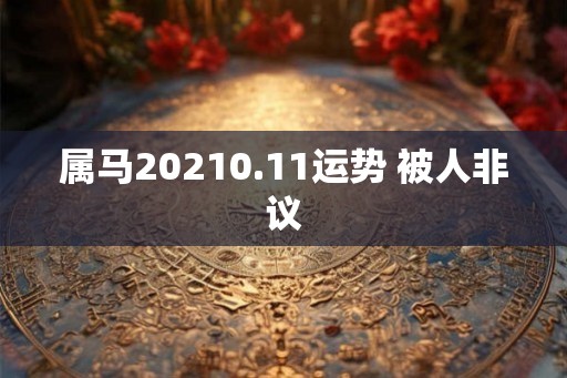 属马20210.11运势 被人非议