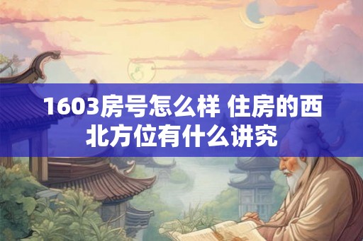 1603房号怎么样 住房的西北方位有什么讲究