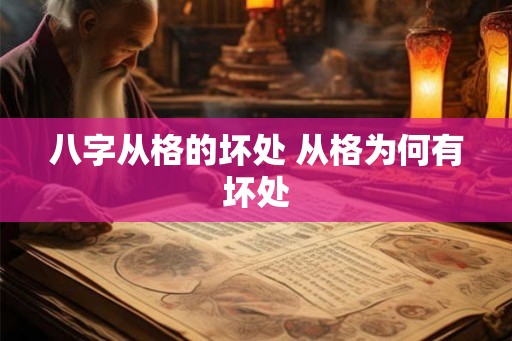 八字从格的坏处 从格为何有坏处