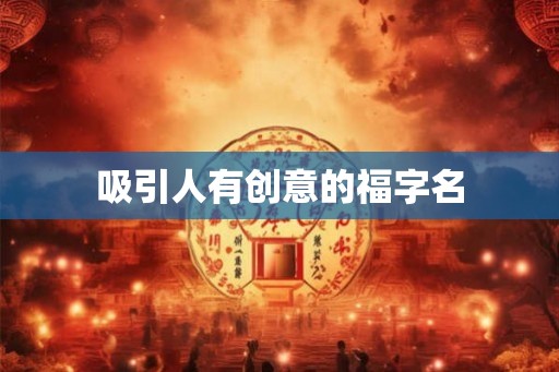 吸引人有创意的福字名