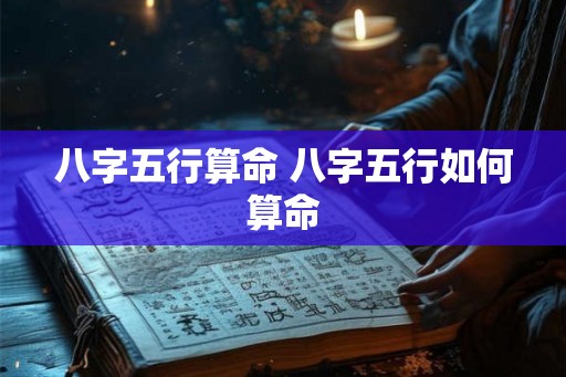 八字五行算命 八字五行如何算命