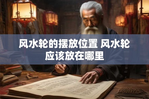 风水轮的摆放位置 风水轮应该放在哪里