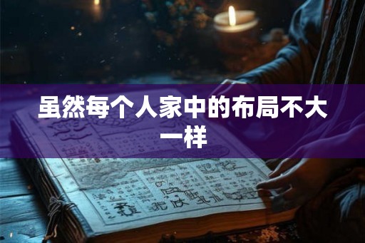 虽然每个人家中的布局不大一样