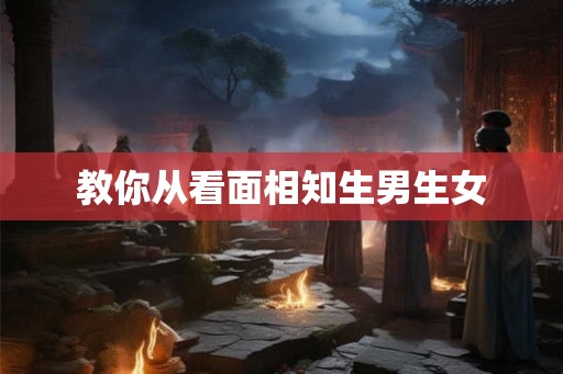 教你从看面相知生男生女