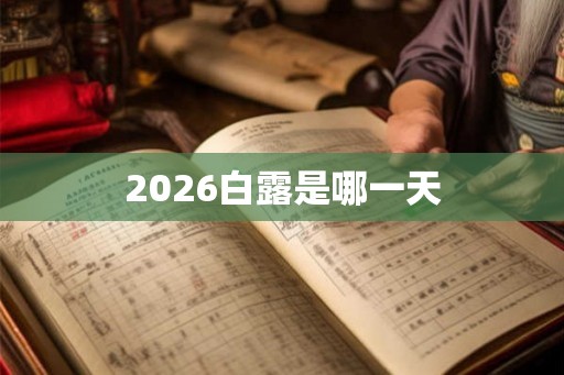 2026白露是哪一天 2026白露是哪一天