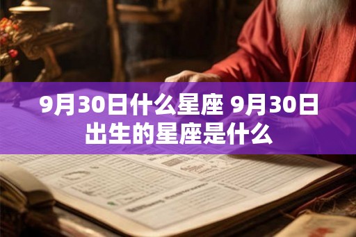 9月30日什么星座 9月30日出生的星座是什么