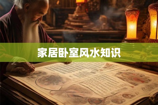 家居卧室风水知识