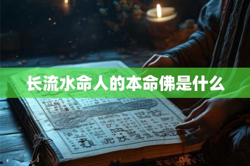 长流水命人的本命佛是什么
