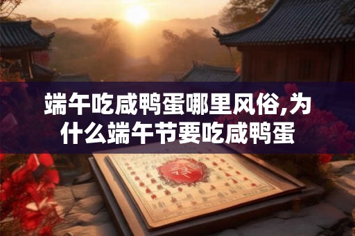 端午吃咸鸭蛋哪里风俗,为什么端午节要吃咸鸭蛋