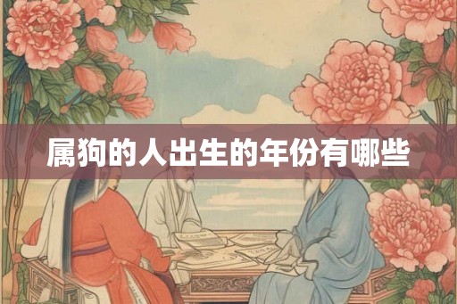 属狗的人出生的年份有哪些