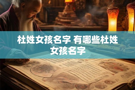 杜姓女孩名字 有哪些杜姓女孩名字