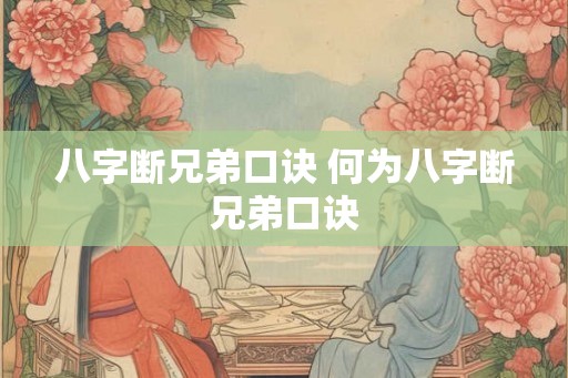 八字断兄弟口诀 何为八字断兄弟口诀