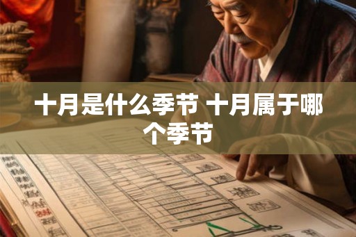 十月是什么季节 十月属于哪个季节 十月是什么季节 十月属于哪个季节