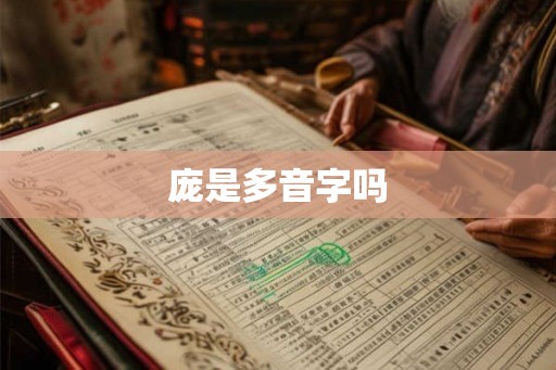 庞是多音字吗