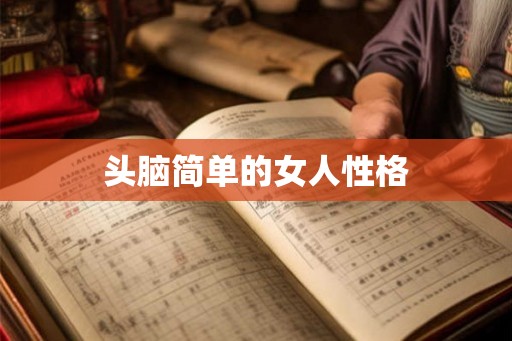 头脑简单的女人性格