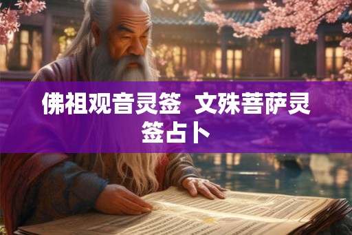 佛祖观音灵签  文殊菩萨灵签占卜