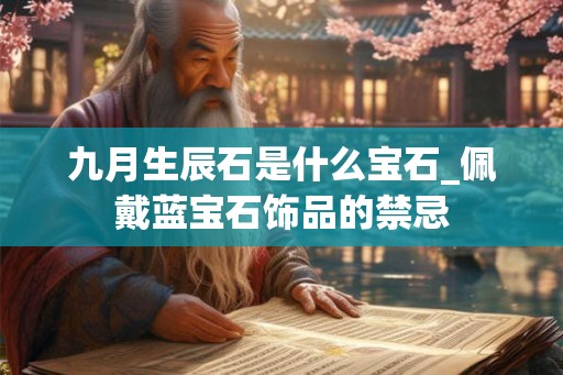 九月生辰石是什么宝石_佩戴蓝宝石饰品的禁忌