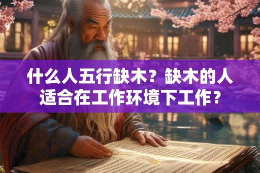 什么人五行缺木？缺木的人适合在工作环境下工作？