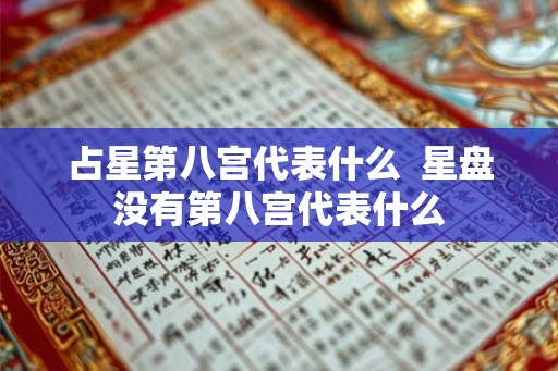 占星第八宫代表什么  星盘没有第八宫代表什么