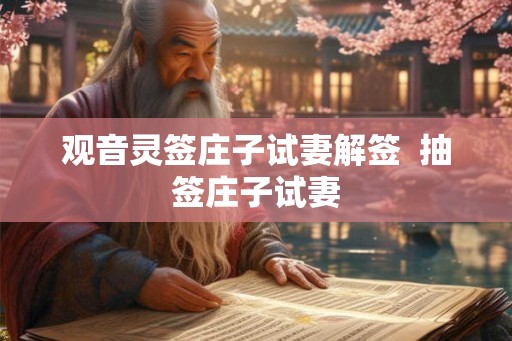 观音灵签庄子试妻解签  抽签庄子试妻