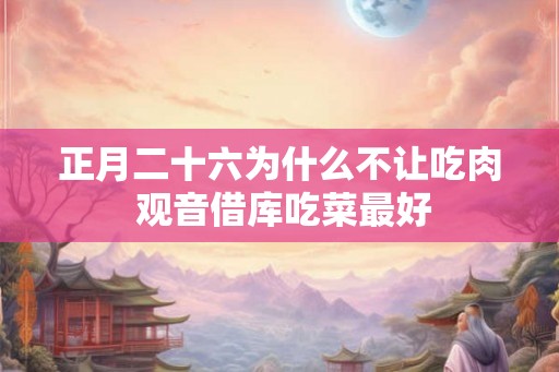 正月二十六为什么不让吃肉 观音借库吃菜最好