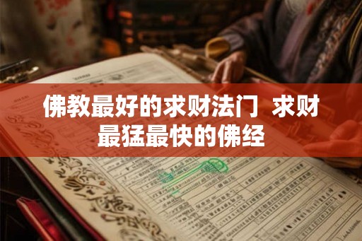 佛教最好的求财法门  求财最猛最快的佛经