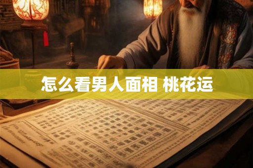 怎么看男人面相 桃花运