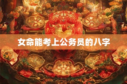 女命能考上公务员的八字