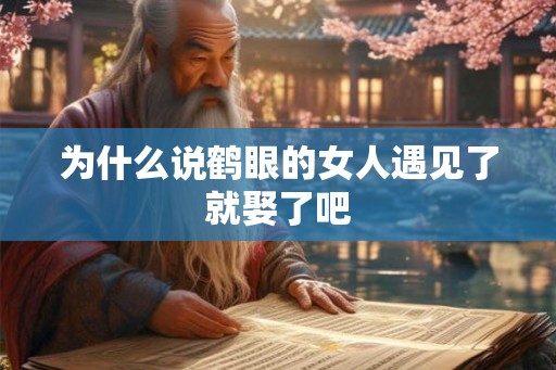 为什么说鹤眼的女人遇见了就娶了吧