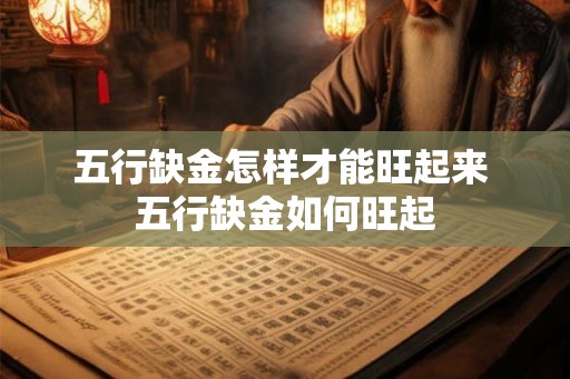 五行缺金怎样才能旺起来 五行缺金如何旺起
