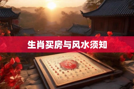 生肖买房与风水须知