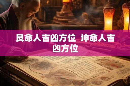 艮命人吉凶方位  坤命人吉凶方位