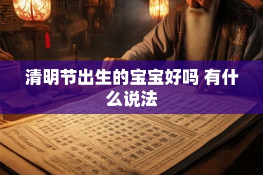 清明节出生的宝宝好吗 有什么说法