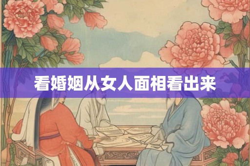 看婚姻从女人面相看出来