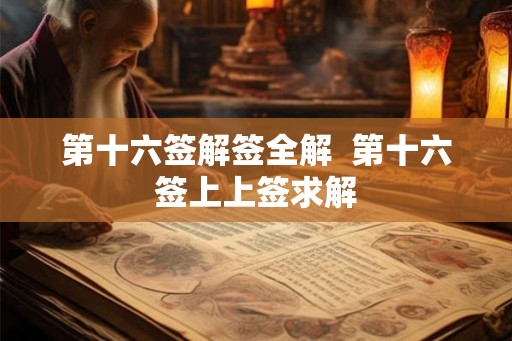 第十六签解签全解  第十六签上上签求解