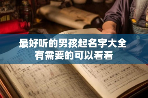 最好听的男孩起名字大全 有需要的可以看看