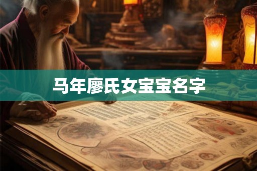 马年廖氏女宝宝名字