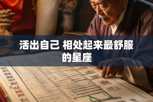 活出自己 相处起来最舒服的星座