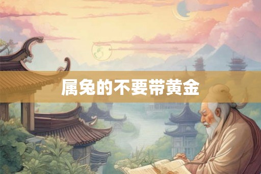 属兔的不要带黄金