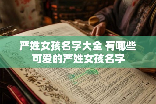 严姓女孩名字大全 有哪些可爱的严姓女孩名字