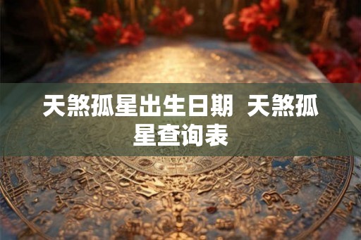 天煞孤星出生日期  天煞孤星查询表