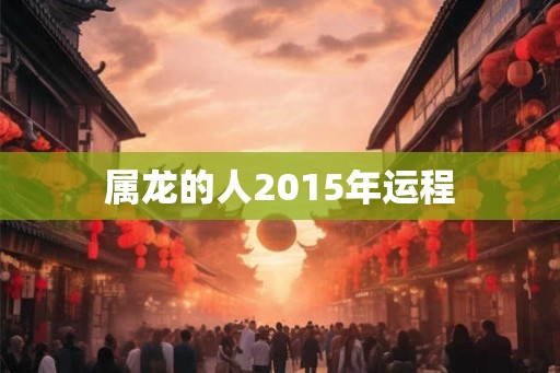 属龙的人2015年运程