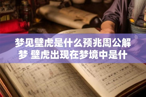 梦见壁虎是什么预兆周公解梦 壁虎出现在梦境中是什么预示