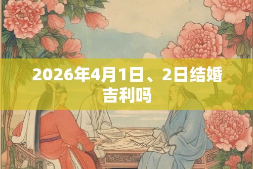 2026年4月1日、2日结婚吉利吗
