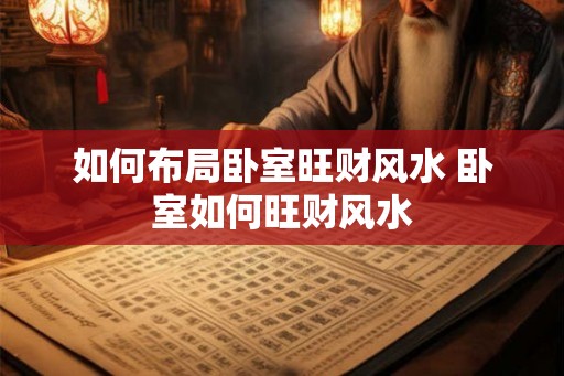 如何布局卧室旺财风水 卧室如何旺财风水