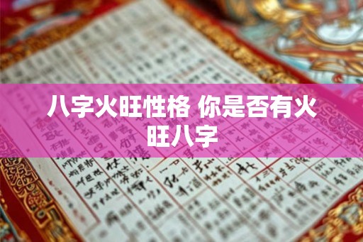 八字火旺性格 你是否有火旺八字