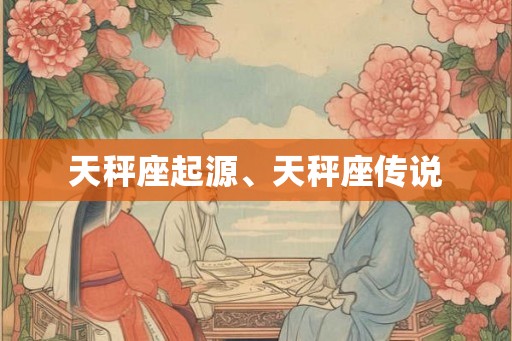 天秤座起源、天秤座传说