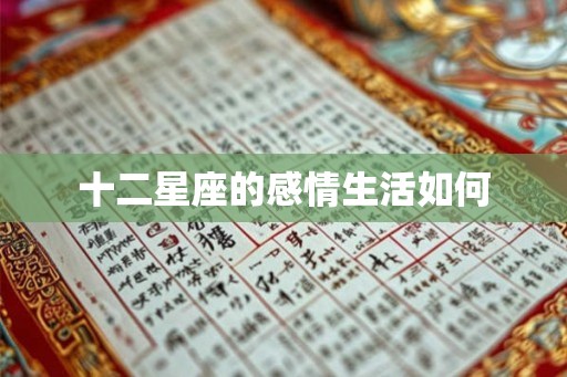 十二星座的感情生活如何