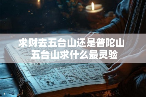 求财去五台山还是普陀山  五台山求什么最灵验
