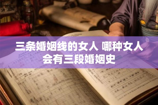三条婚姻线的女人 哪种女人会有三段婚姻史